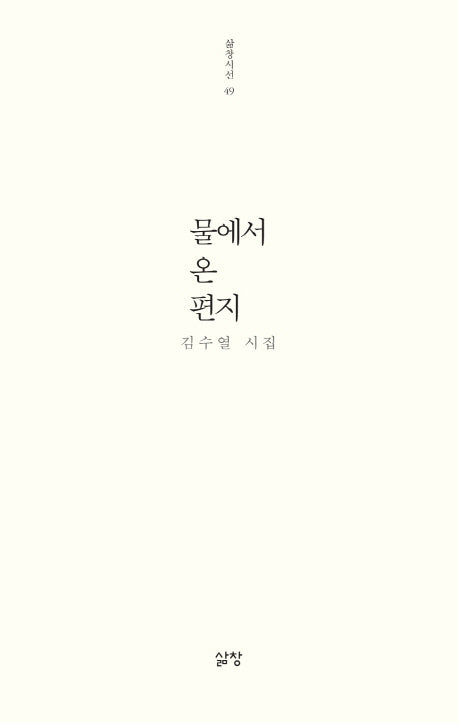 물에서 온 편지(삶창시선 49)