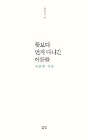 꽃보다 먼저 다녀간 이름들(삶창시선 50)