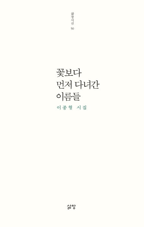 꽃보다 먼저 다녀간 이름들(삶창시선 50)