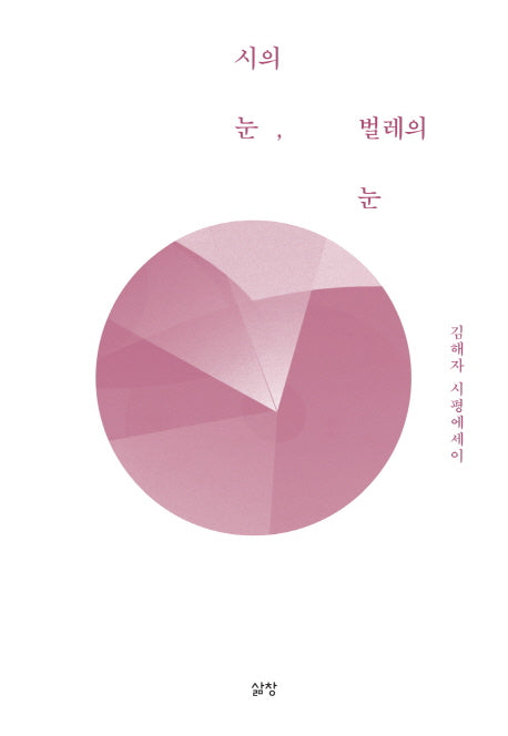 시의 눈, 벌레의 눈