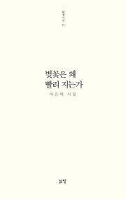 벚꽃은 왜 빨리 지는가(삶창시선 51)(반양장)