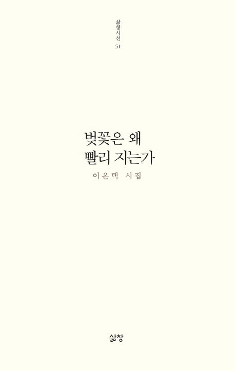 벚꽃은 왜 빨리 지는가(삶창시선 51)(반양장)