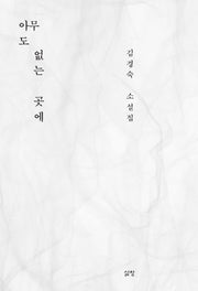 아무도 없는 곳에