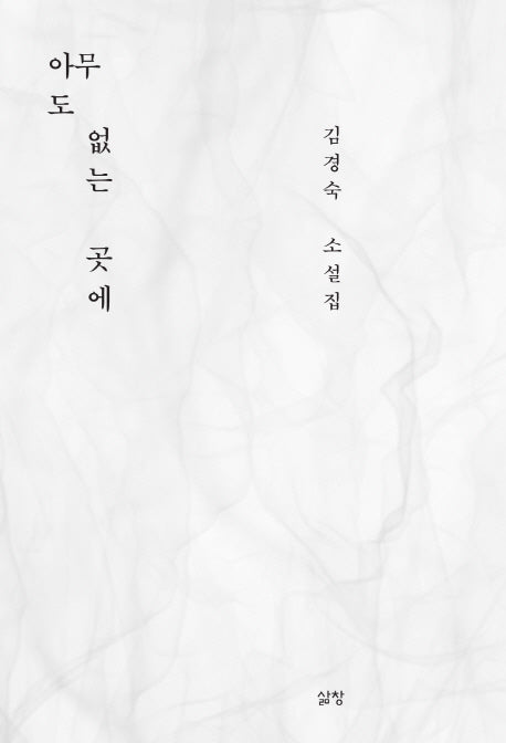 아무도 없는 곳에