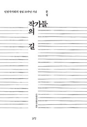 작가들의 길(양장본 Hardcover)