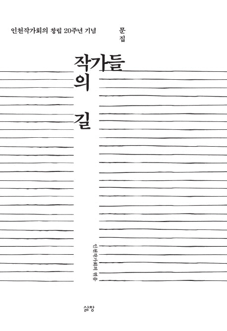 작가들의 길(양장본 Hardcover)