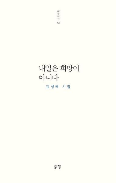내일은 희망이 아니다(삶창시선 52)(반양장)