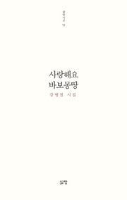 사랑해요 바보몽땅(삶창시선 53)