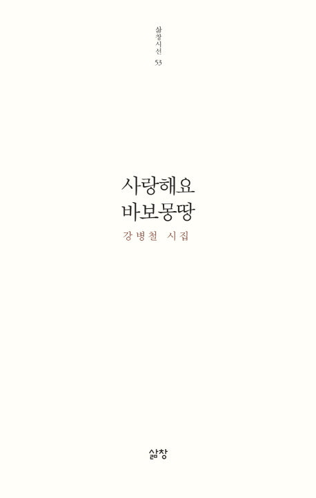 사랑해요 바보몽땅(삶창시선 53)