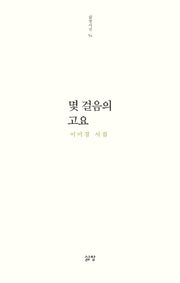 몇 걸음의 고요(삶창시선 54)
