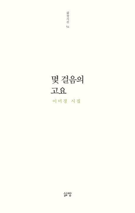 몇 걸음의 고요(삶창시선 54)