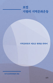 로컬 지향의 지역문화운동