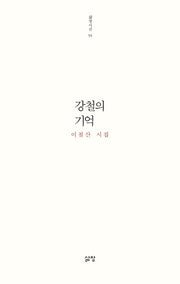 강철의 기억(삶창시선 55)
