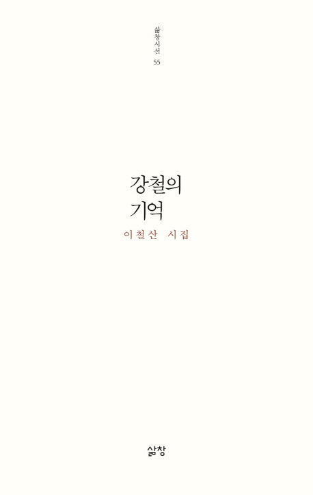 강철의 기억(삶창시선 55)
