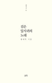검은 잎사귀의 노래(삶창시선 56)