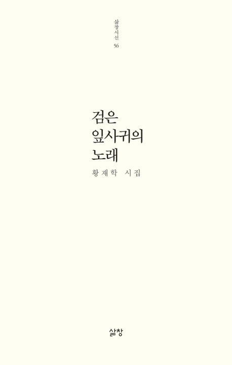 검은 잎사귀의 노래(삶창시선 56)