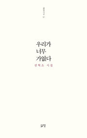 우리가 너무 가엾다(삶창시선 57)