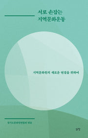 서로 손잡는 지역문화운동