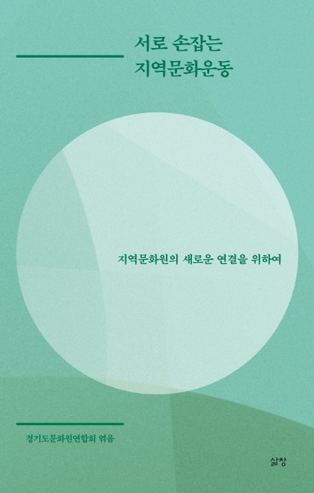 서로 손잡는 지역문화운동
