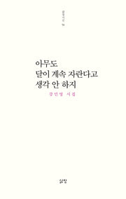 아무도 달이 계속 자란다고 생각 안 하지(삶창시선 58)