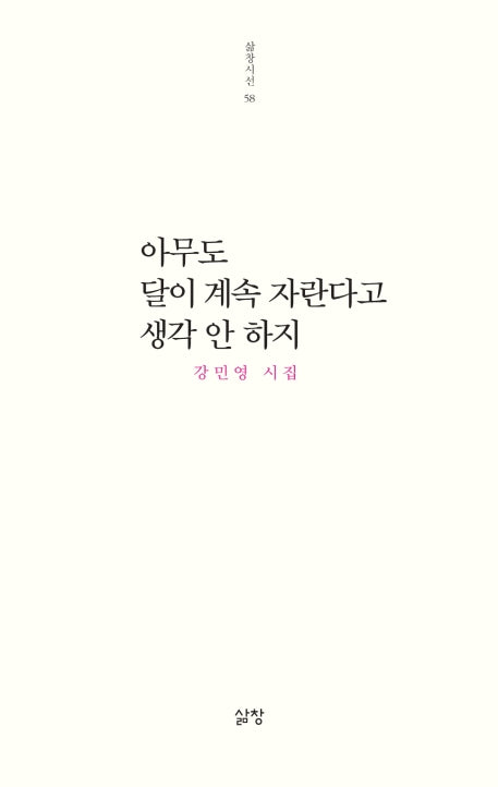 아무도 달이 계속 자란다고 생각 안 하지(삶창시선 58)