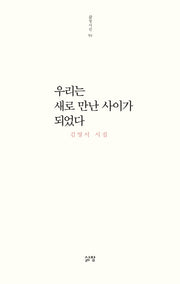 우리는 새로 만난 사이가 되었다(삶창시선 59)