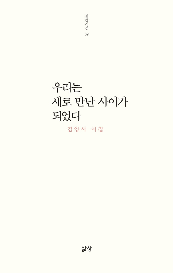 우리는 새로 만난 사이가 되었다(삶창시선 59)