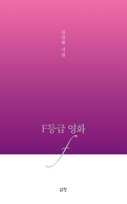 F등급 영화