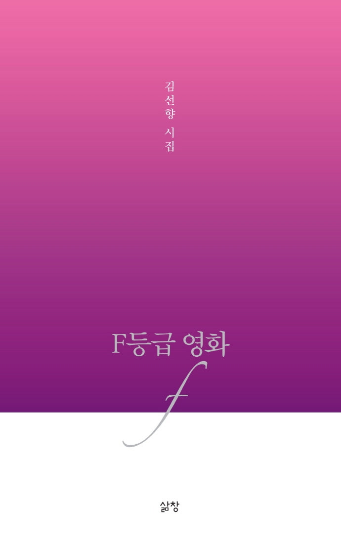 F등급 영화