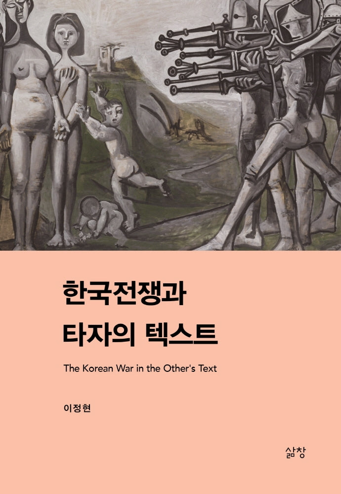 한국전쟁과 타자의 텍스트