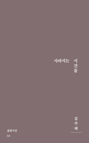 사라지는 시간들(삶창시선 60)