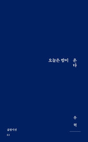 오늘은 밤이 온다(삶창시선 61)