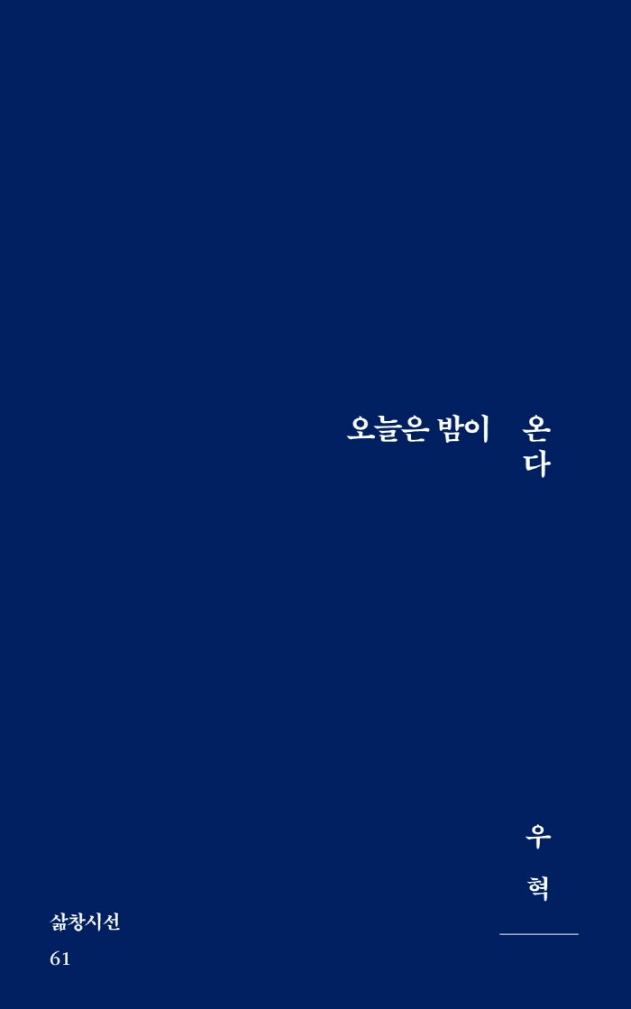 오늘은 밤이 온다(삶창시선 61)