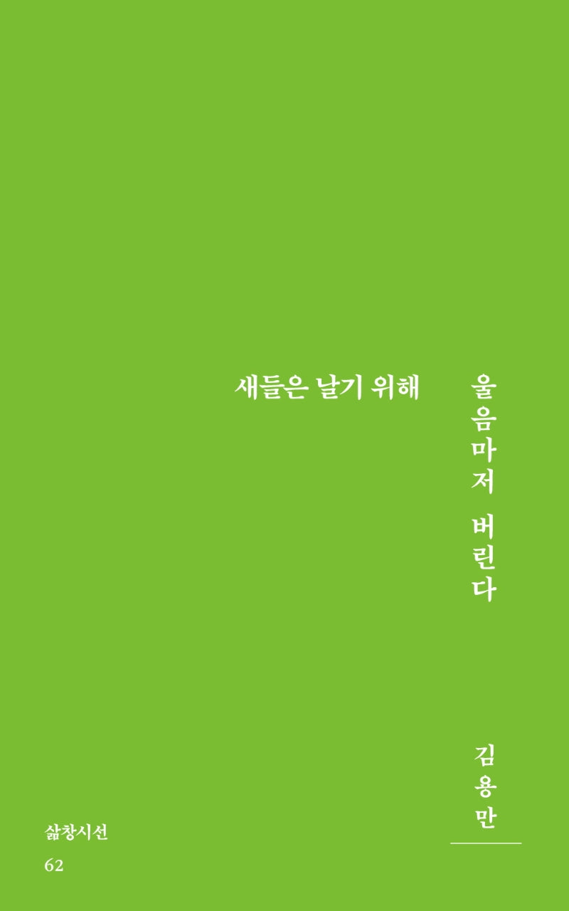 새들은 날기 위해 울음마저 버린다(삶창시선 62)