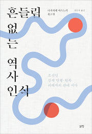 흔들림 없는 역사 인식