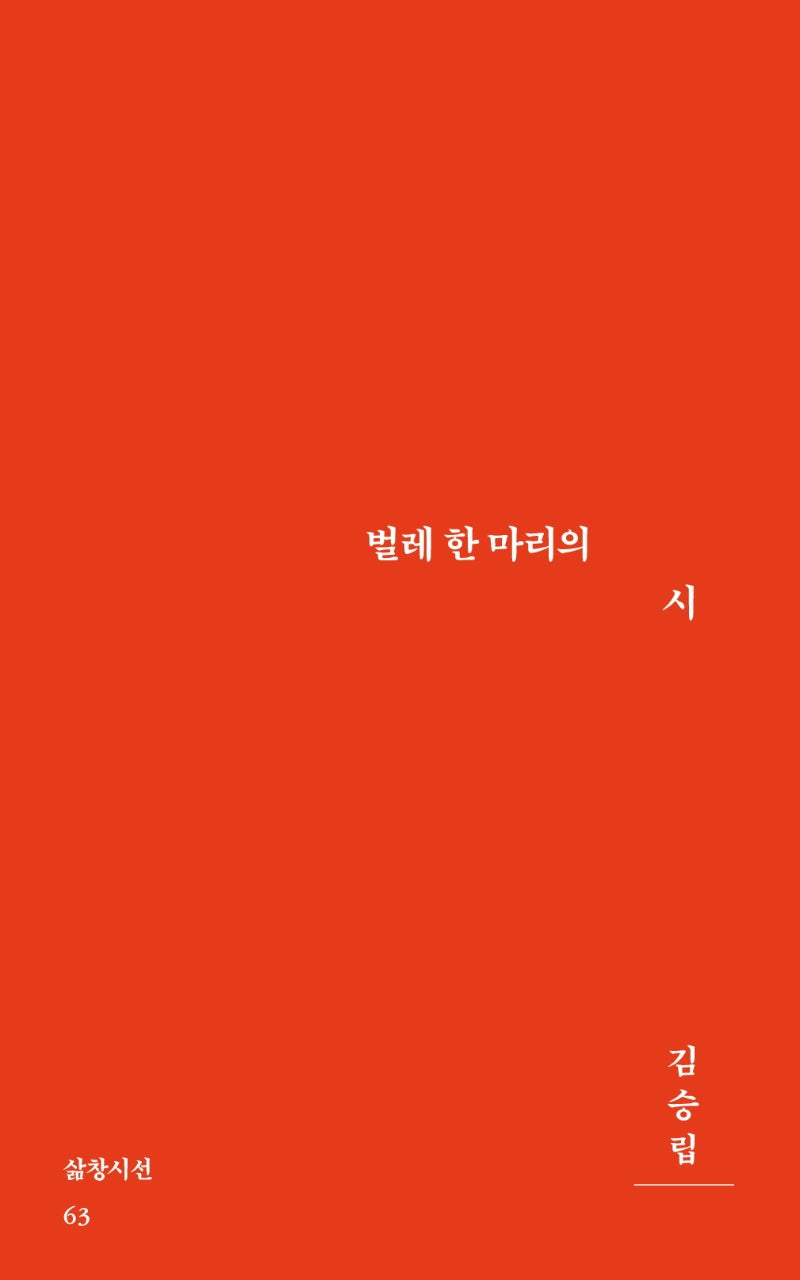 벌레 한 마리의 시(삶창시선 63)