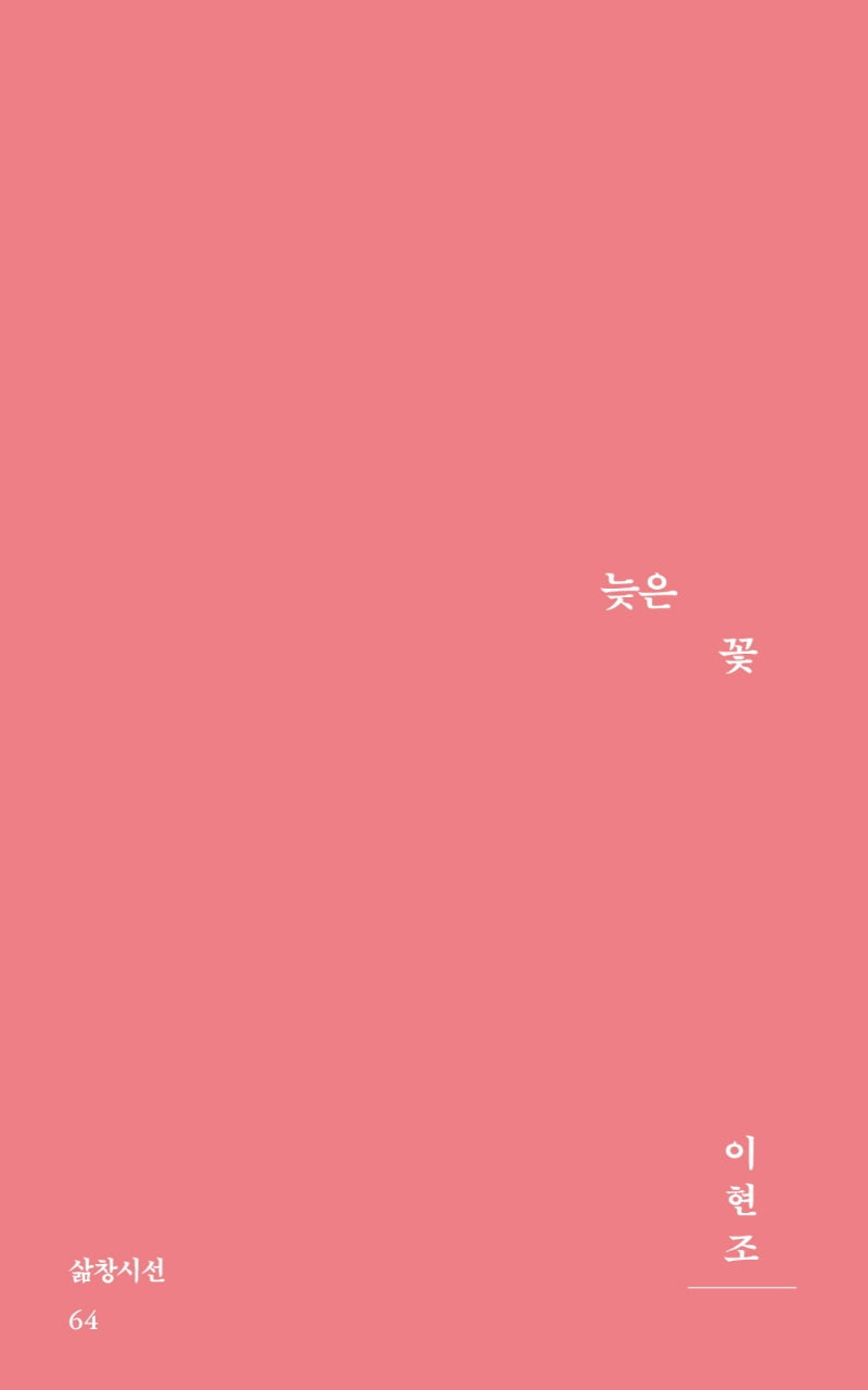 늦은 꽃(삶창시선 64)