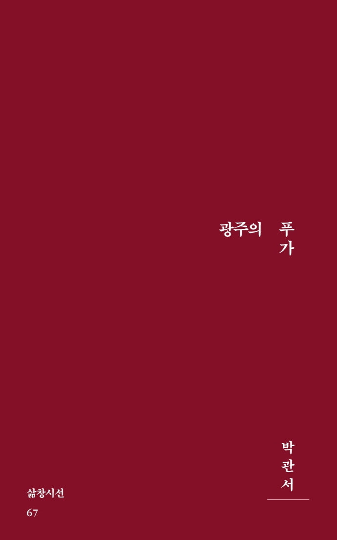 광주의 푸가(삶창시선 67)