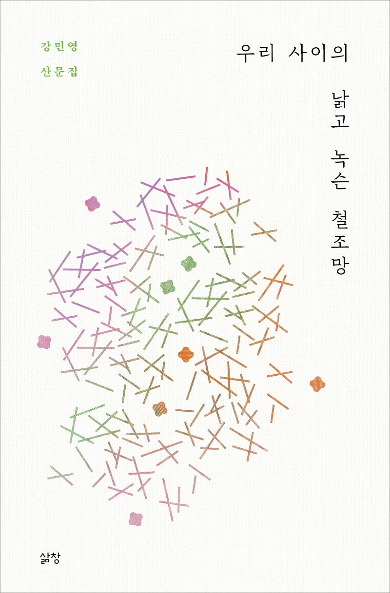 우리 사이의 낡고 녹슨 철조망