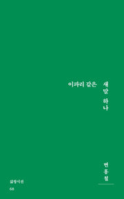 이파리 같은 새말 하나(삶창시선 68)