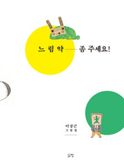느림약 좀 주세요!