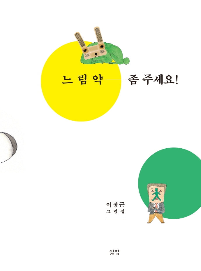 느림약 좀 주세요!