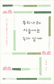 우리나라 시골에는 누가 살까