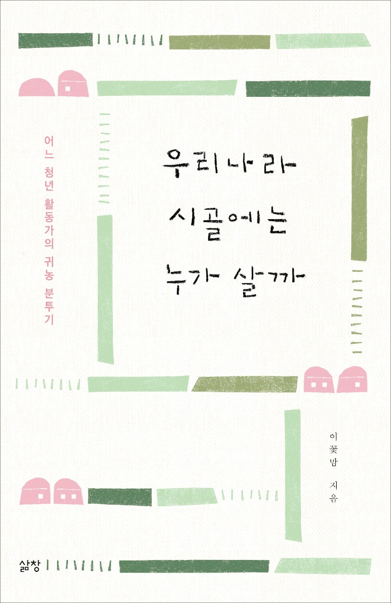 우리나라 시골에는 누가 살까