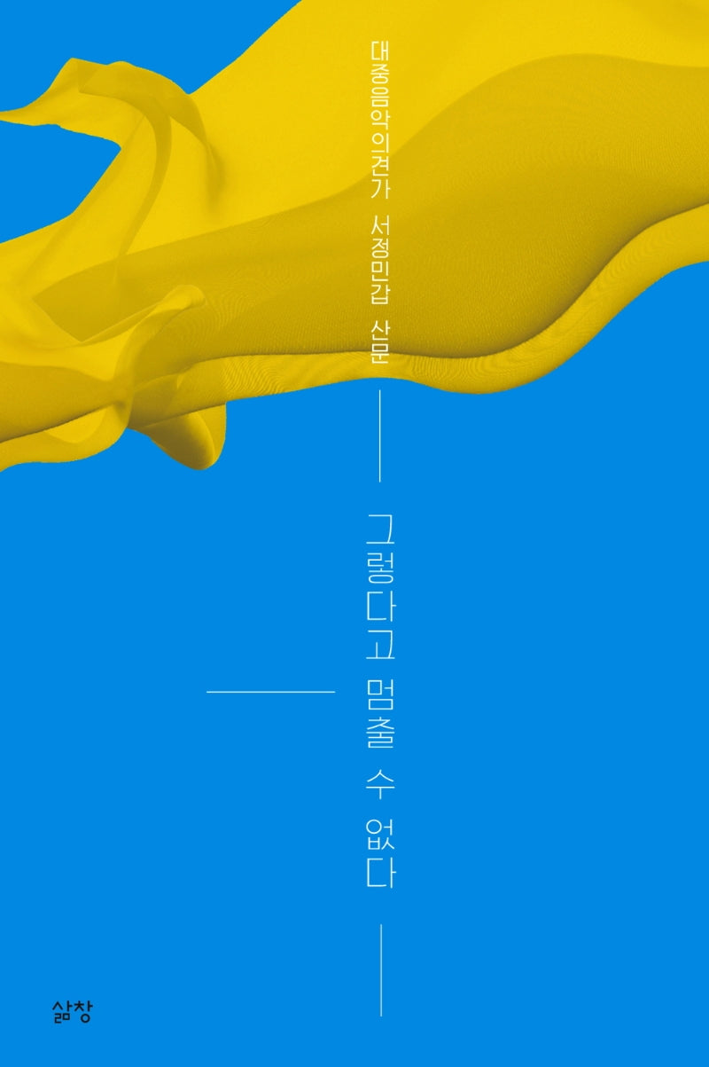 그렇다고 멈출 수 없다(양장본 Hardcover)