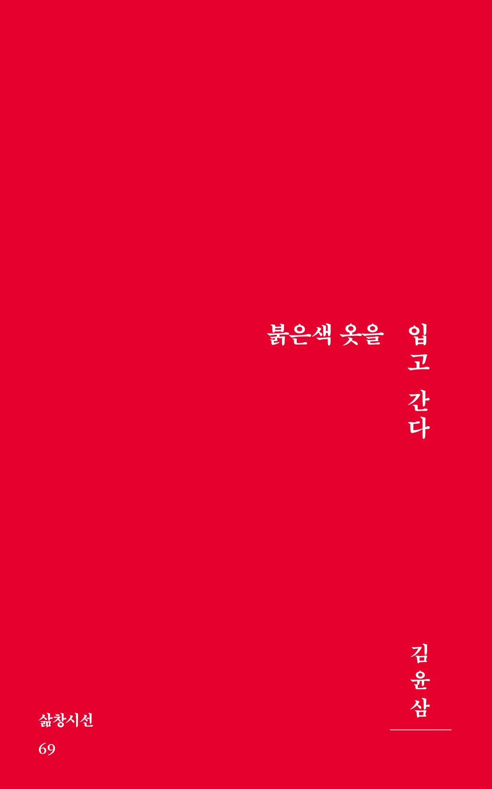 붉은색 옷을 입고 간다(삶창시선 69)
