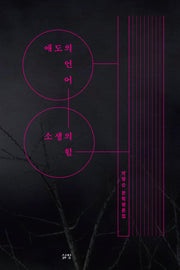 애도의 언어, 소생의 힘