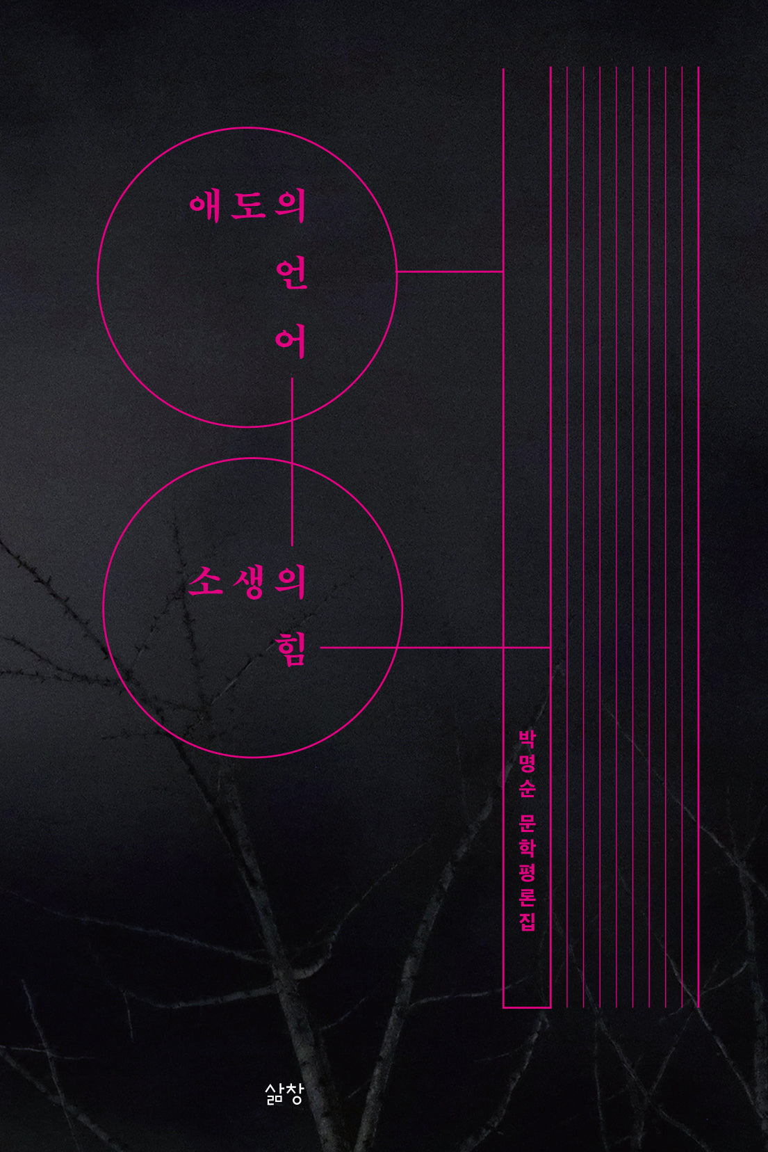 애도의 언어, 소생의 힘