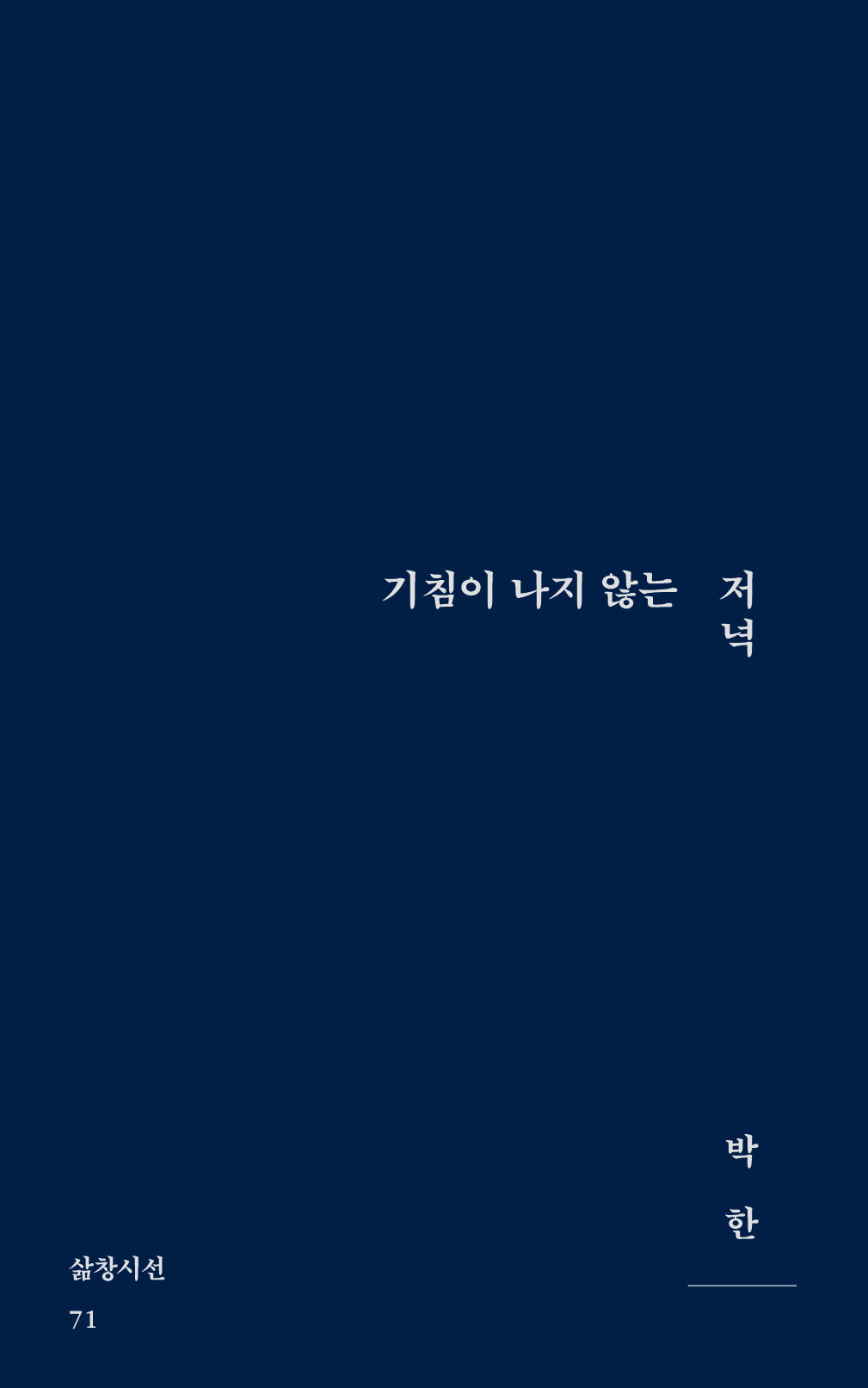 기침이 나지 않는 저녁