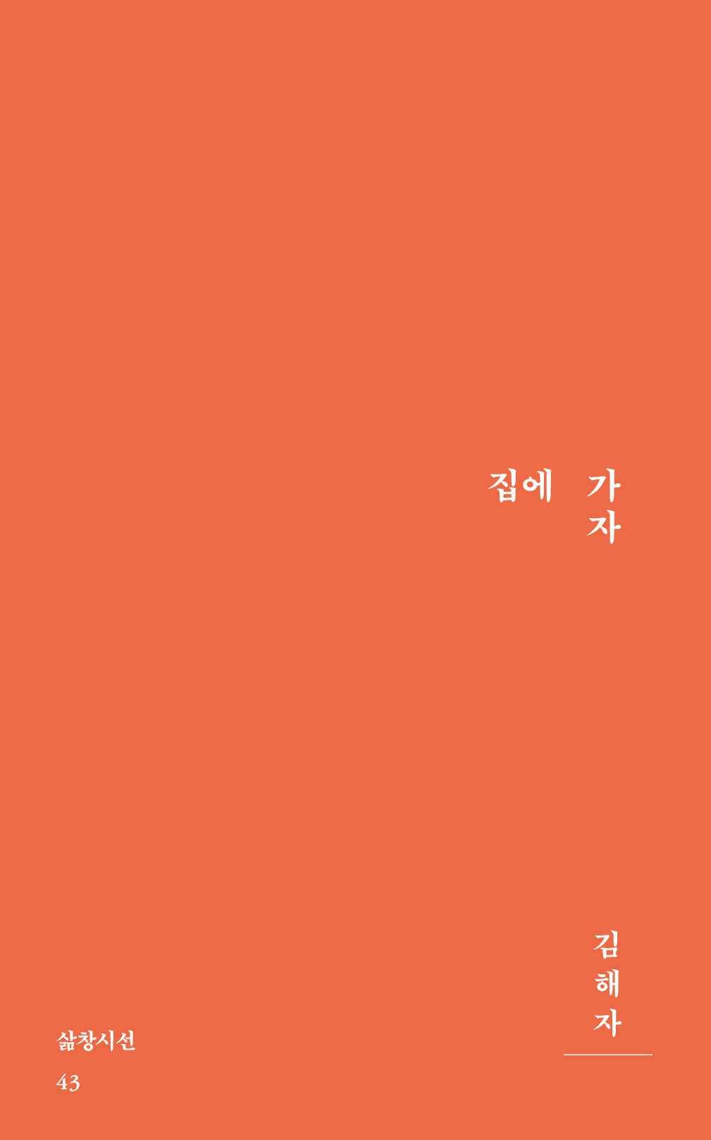 집에 가자(2판)(삶창시선 43)